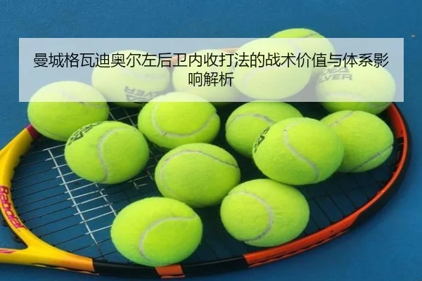 曼城格瓦迪奥尔左后卫内收打法的战术价值与体系影响解析
