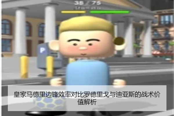皇家马德里边锋效率对比罗德里戈与迪亚斯的战术价值解析