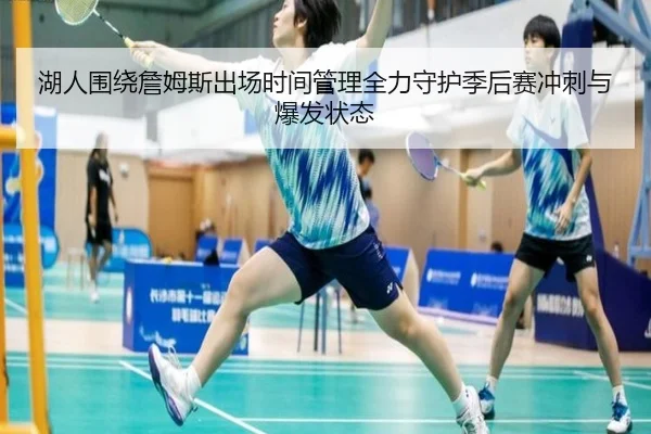 湖人围绕詹姆斯出场时间管理全力守护季后赛冲刺与爆发状态