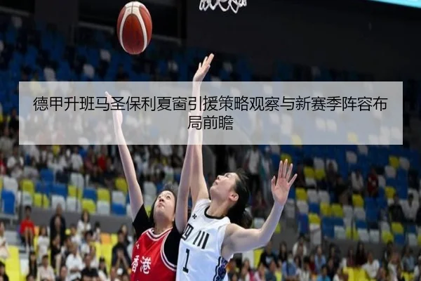 德甲升班马圣保利夏窗引援策略观察与新赛季阵容布局前瞻