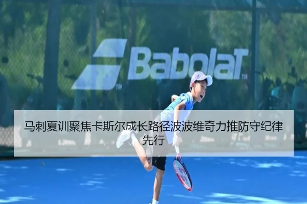马刺夏训聚焦卡斯尔成长路径波波维奇力推防守纪律先行